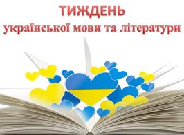 тиждень української мови