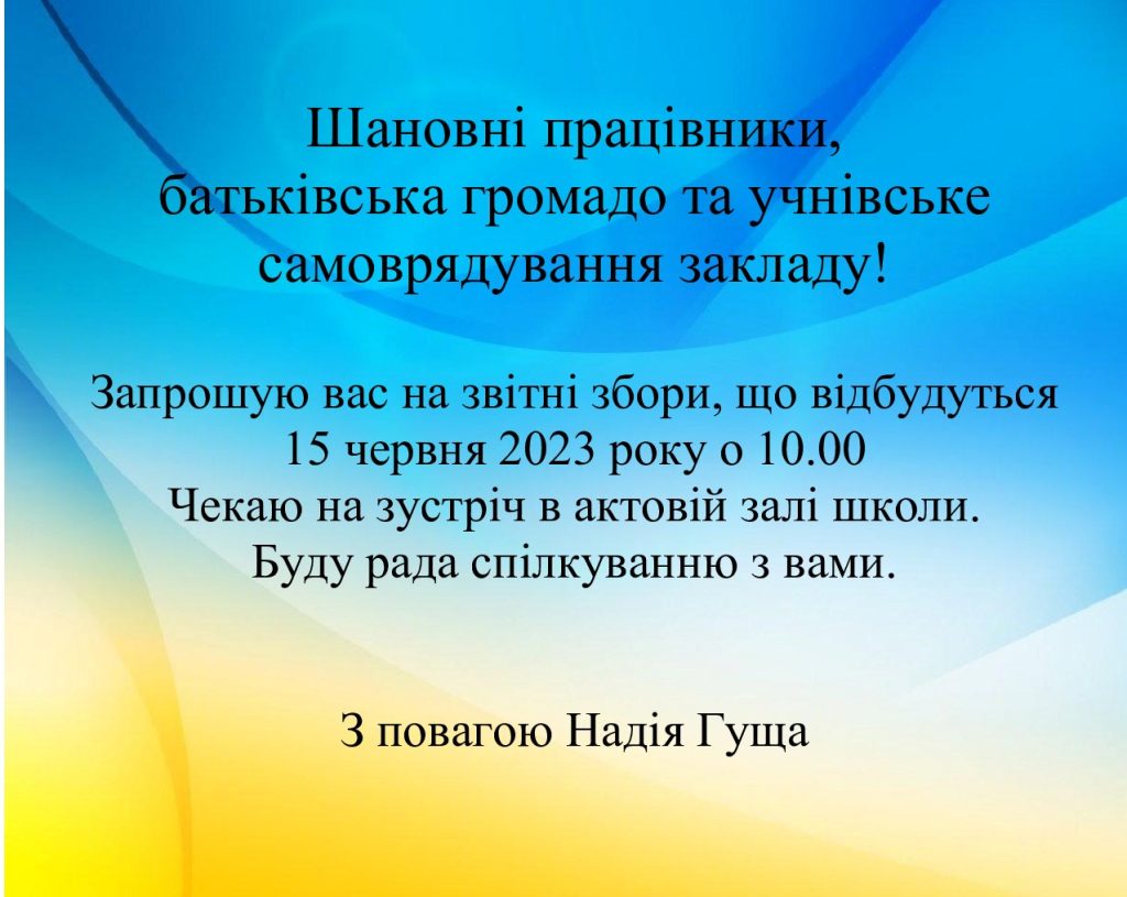 Шановні працівники батьківська громадо