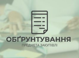 обгрунтування