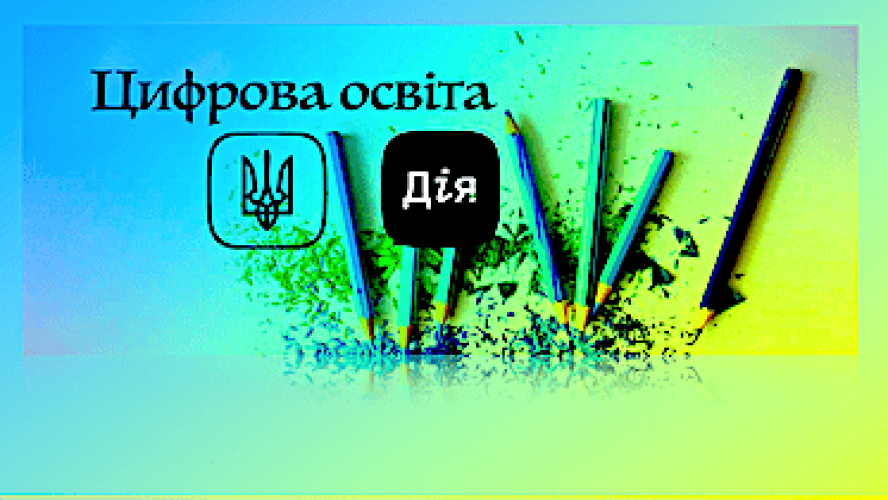 цифрова освіта